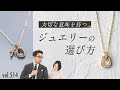 大人にジュエリーが必要な本当の理由とは？干場も長年愛用のショップ | B.R. Fashion College Lesson.514 SYMPATHY OF SOUL