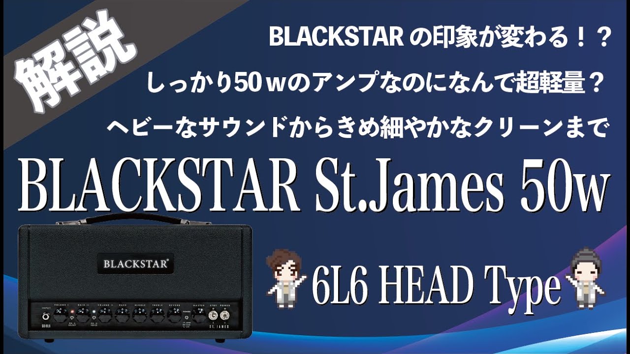 【音検証】BLACKSTAR　St James 50w 6L6 HEAD