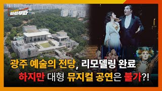 300억 투자의 충격적 진실, 리모델링 후 품질이 저하됐다고? l 300억 리모델링의 아이러니 I