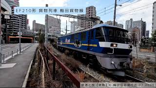 EF210形貨物列車、工臨チキ 梅田信号場を走り抜ける