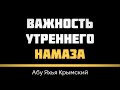 Важность утреннего намаза 28.12.2018 || Абу Яхья Крымский