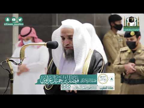 تلاوة فضيلة الشيخ فيصل غزاوي من صلاة المغرب ٨ ربيع الاول ١٤٤٢ هـ من سورتي التوبة والاحزاب