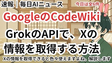 GoogleのCodeWikiが便利！ GrokのAPIでXの情報を取得する方法を解説します。【毎日AIニュース】
