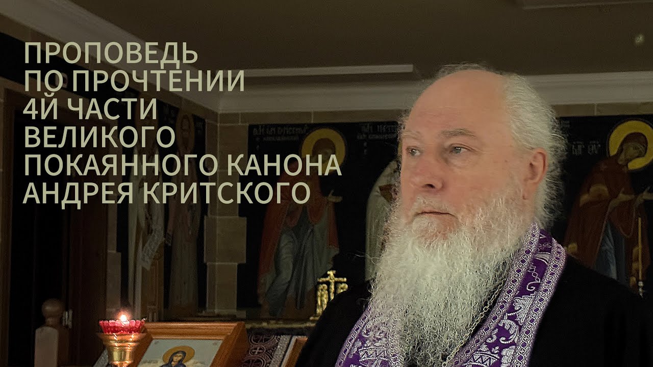 Проповедь по прочтении 4й части канона Андрея Критского. Прот. Александр Торик. 26.02.2026