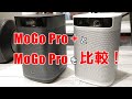 Android TV搭載のモバイルプロジェクター、XGIMI『MoGo Pro+』と『MoGo Pro』を比較してみた！！