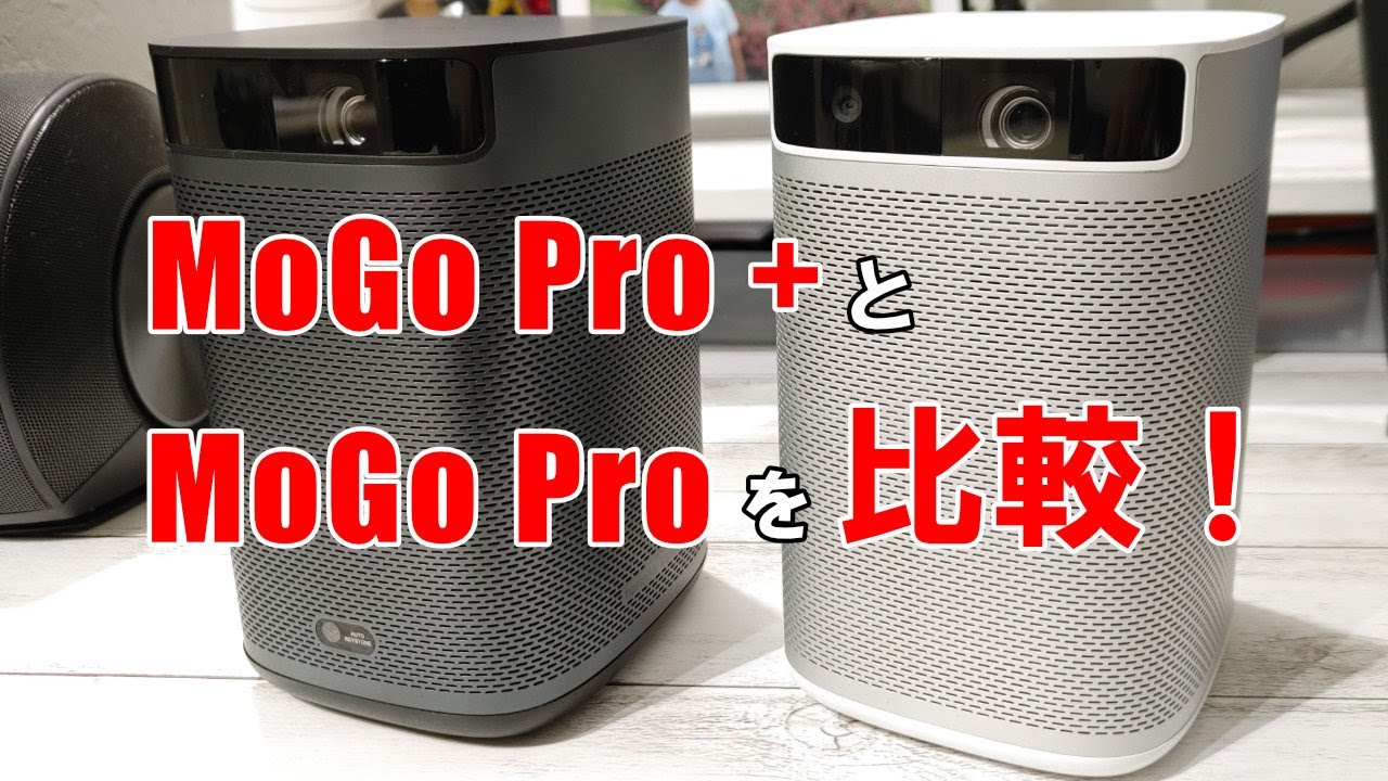 Android TV搭載のモバイルプロジェクター、XGIMI『MoGo Pro+』と『MoGo Pro』を比較してみた！！ - YouTube