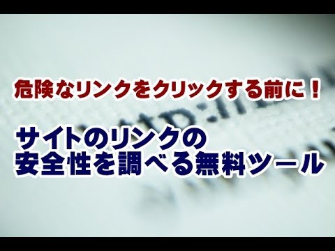 サイトのリンクの安全性を調べる無料ツール