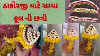 ઠાકોરજી માટે સાચા ફૂલ ની છત્રી/Thakorji Maate Sacha phool ni chhatri/Laddu gopal/Lalan/Real flowers.