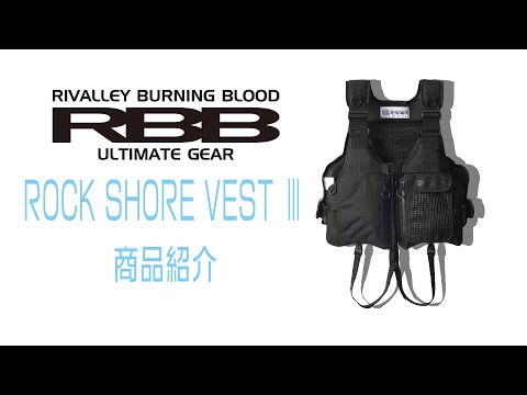 RBBロックショアベストⅢ 商品紹介 - YouTube