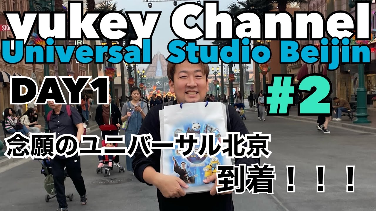 【USB】ユニバーサルスタジオ北京2024|Day1#2|念願のユニバーサルスタジオ北京に到着! - YouTube