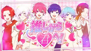 【オリジナル曲】推しから君へ！ / いれいす【歌い手グループ】