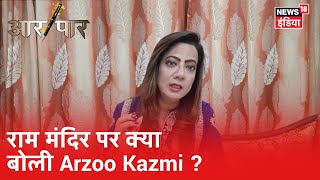 Ayodhya में राम मंदिर निर्माण शुरू होने पर पाकिस्तान ने क्या कहा, भारत ने दिया कैसा जवाब? | Aar Paar