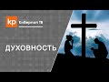 Смирение ограничивает свободную волю?