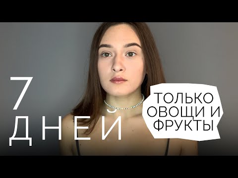 7 ДНЕЙ КУШАЮ ТОЛЬКО ОВОЩИ И ФРУКТЫ 🥬 🍎