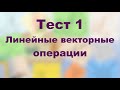 Тест 1.  Линейные векторные операции