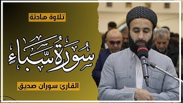 سورة سبأ كاملة surah saba full القارئ سوران صديق soran sdiq
