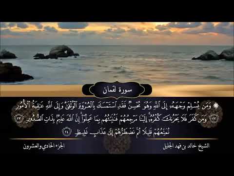 سورة لقمان الشيخ خالد الجليل تلاوة خاشعة جودة عالية جدا