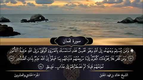 سورة لقمان الشيخ خالد الجليل  تلاوة خاشعة جودة عالية جدا
