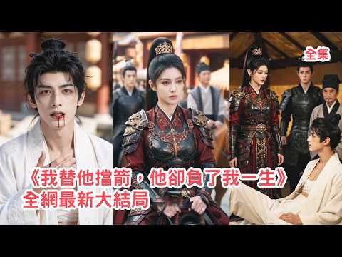 前世她為救丈夫中毒傷了根本,渣男卻嫌棄她和孩子是累贅狠心拋棄,意外重活一世她專心迎敵不再插手,靠自己立下赫赫戰功封官進爵,渣男悔斷腸!【我替他挡箭,他却负了我一生】#爽文 #情感 #260618wt