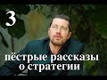 Пестрые рассказы о Го и Стратегии, 3 лекция