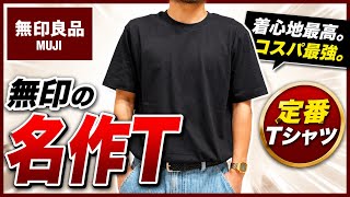 【これでいい】無印最強T/天竺編みクルーネック半袖Tシャツ