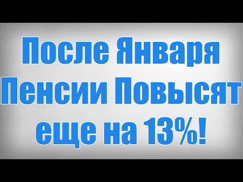 После Января Пенсии Повысят еще на 13!