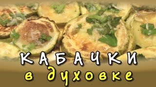 Кабачки запеченные в духовке ★ видео рецепт Кабачки запеченные в духовке ★ видео рецепт
