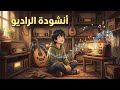 محفوظات الراديو السنة السادسة المنهاج التونسي
