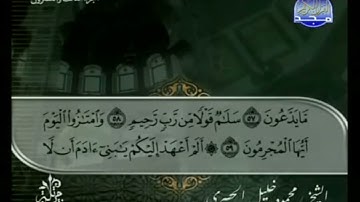 الختمة المرتلة بصوت القارئ الشيخ محمود خليل الحصري رحمه الله الجزء الثالث و العشرون