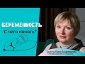 Планирование беременности / подготовка к зачатию и беременности / беременность и роды