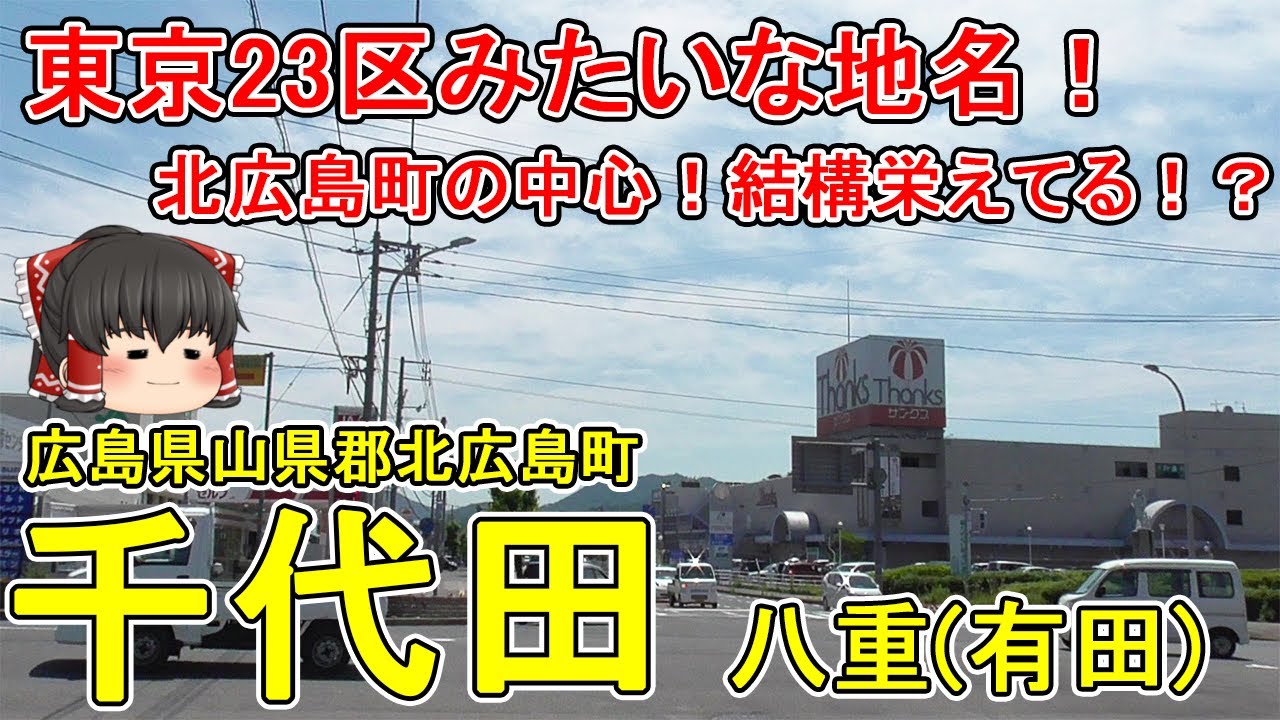 【東京23区みたいな地名！】千代田ってどんなまち？①北広島町の中心市街地、八重有田地区を散策！山奥の町だけど結構栄えてる！？毛利元就の初陣はここで戦った！広島県北広島町(八重有田)【ゆっくり街散策】