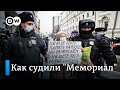 Как в Москве судили "Мемориал"