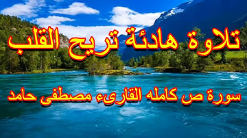 تلاوة عطره تريح القلب سورة ص بصوت مصطفى حامد