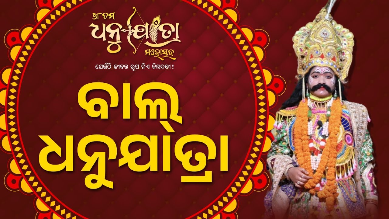 ବରଗଡ଼ ଧନୁଯାତ୍ରା ଅବସରରେ ‘ବାଲ୍ ଧନୁଯାତ୍ରା’ | ‘Bal Dhanuyatra’ Adds Charm to Bargarh Dhanuyatra