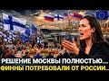 Решение, которое никто не ожидал - Финляндия 09-Июля... Ро