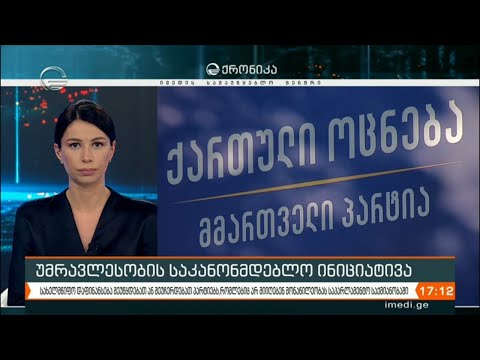 ''ქართული ოცნების'' ინიციატივა