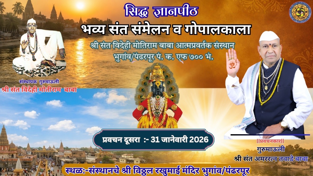 Pravachan-02(31/01/26) Gurumauli Tawade Baba, Bhugaon/P #ShriSantVidehiMotiramBaba #bhajan#adhyatma