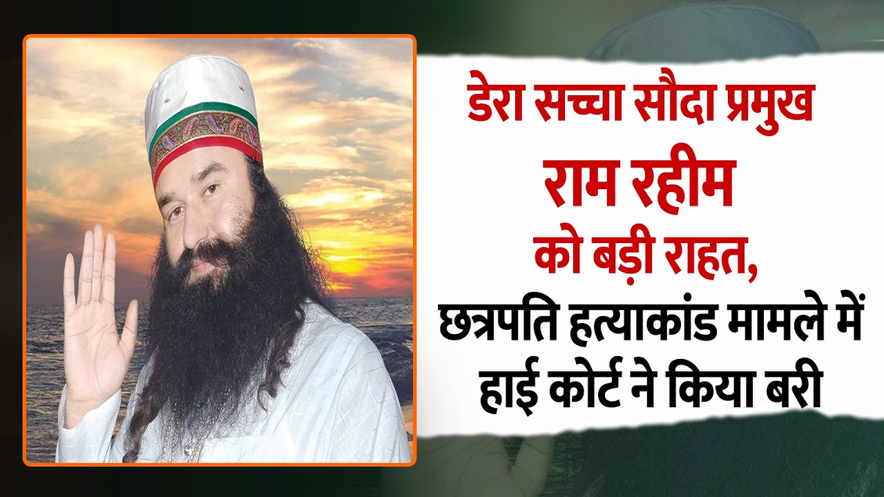 डेरा सच्चा सौदा प्रमुख राम रहीम को बड़ी राहत,