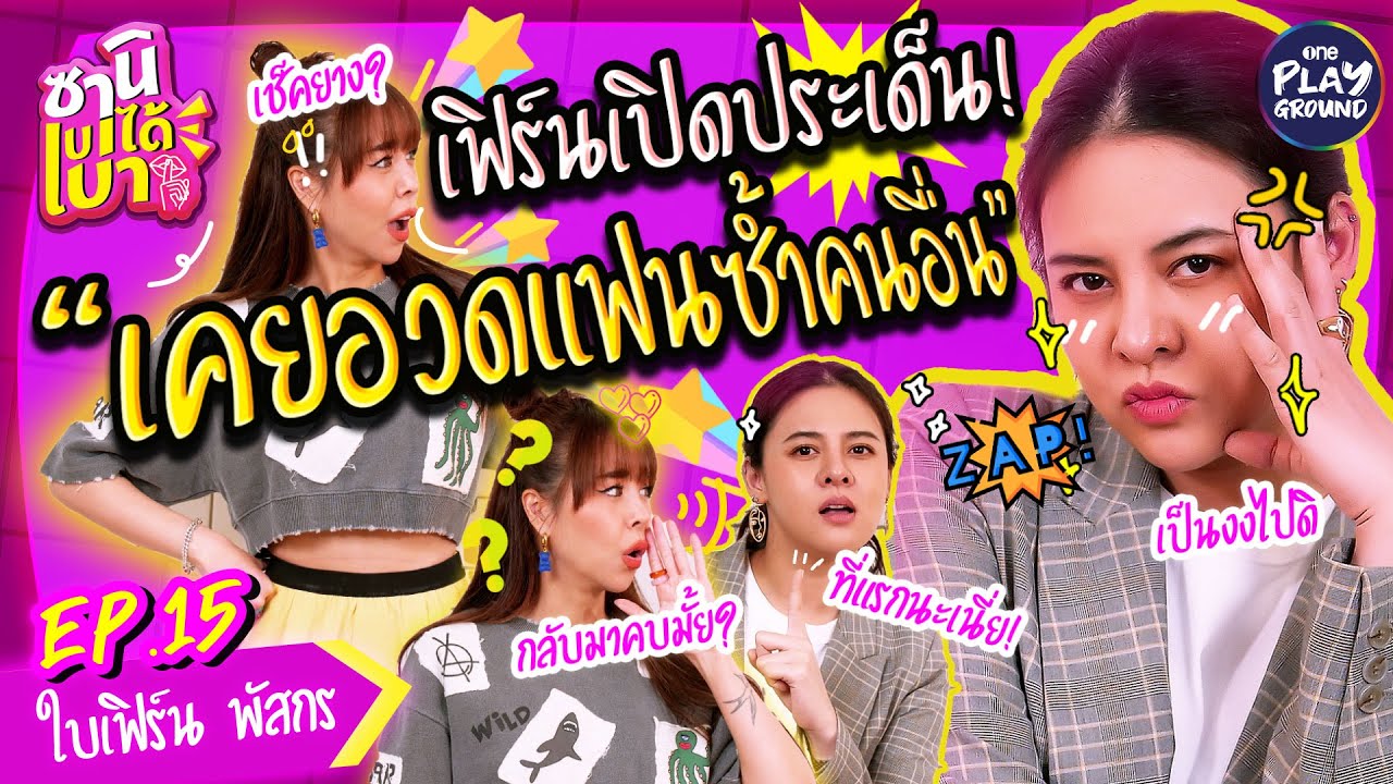 [FULL EP.15] ใบเฟิร์น เปิดใจประเด็น "อวดแฟนซ้ำ ช้ำหนักมาก" l ซานิเบาได้เบา l One Playground
