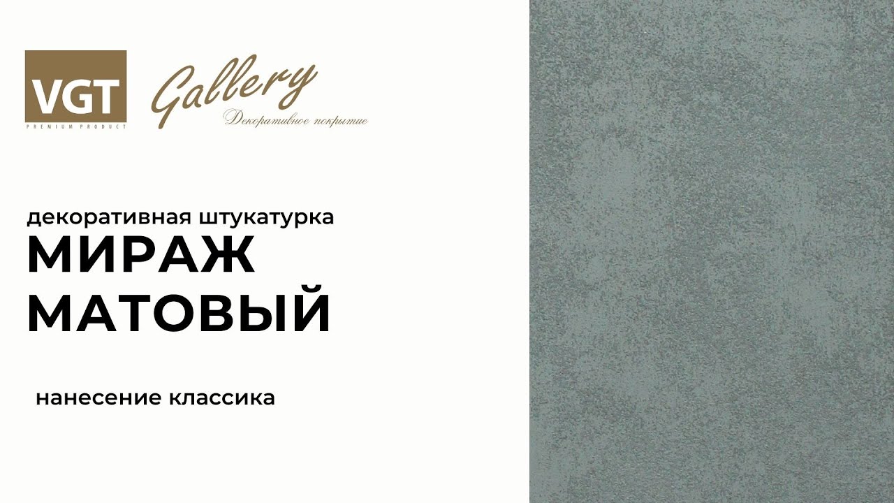 Декоративная штукатурка «Мираж» матовая - YouTube