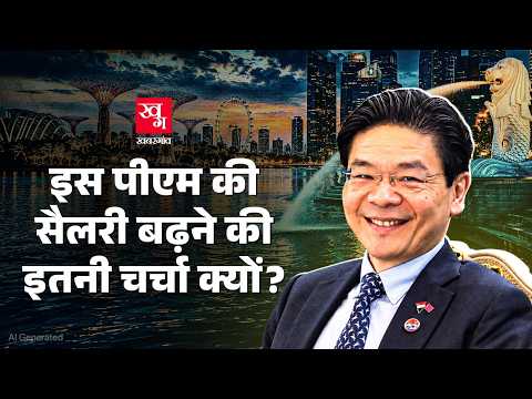 Singapore अपने मंत्रियों को करोड़ों में सैलरी क्यों देता है, Corruption है कारण? |