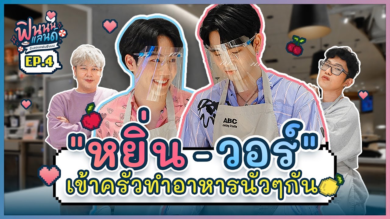 ฟินนนแลนด์ EP.4 | 