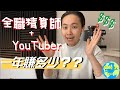 CK投資理財|全職精算師+YouTuber全公開!年薪高到不想辭職?!【10萬訂閱大放送!!】