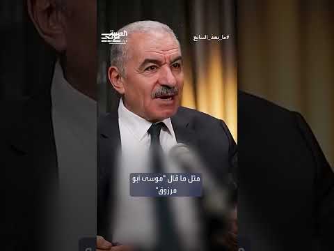 اشتية ومبارك: تقييمات متباينة حول حسابات حماس و7 أكتوبر