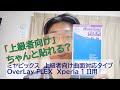 ミヤビックス「上級者向け」画面保護フィルムはどれだけ難しいのか？Xperia 1 IIに貼ってみた!!【OverLay FLEX】