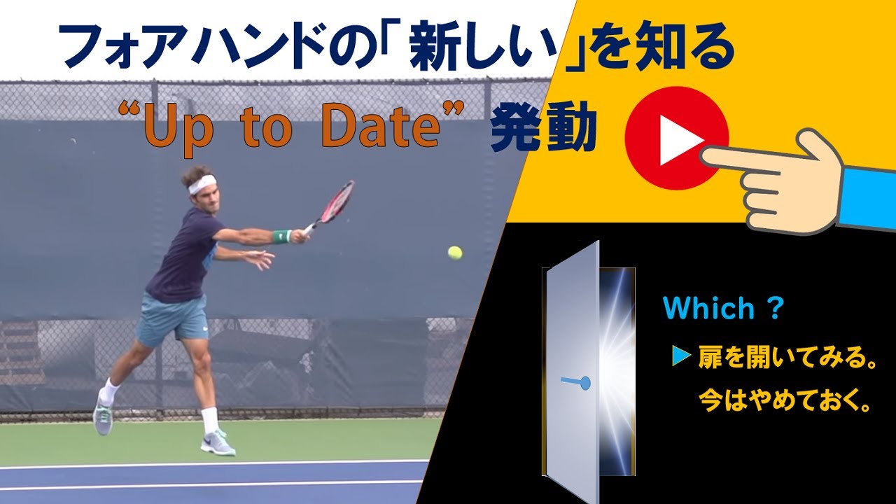 フォアハンド今昔。すぐ試さずにいられないムーヴメント。