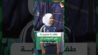 ظهور طفلة محجبة مع لاعبي المنتخب الفرنسي بالمونديال يثير جدلا في فرنسا