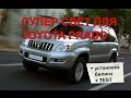 Ксеноновый СУПЕР СВЕТ в Toyota Prado120 после установки билинз в H4