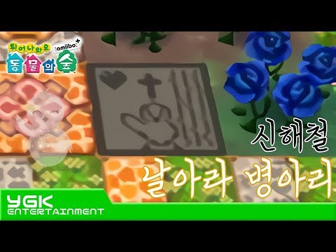 [튀어나와요 동물의 숲] 신해철 - 날아라 병아리 [MV]