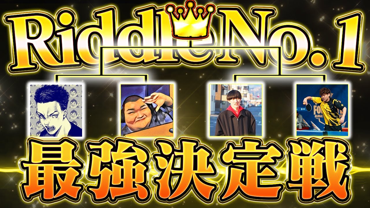 Riddleで最強決定戦トーナメントが突然開かれた件...【フォートナイト/Fortnite】